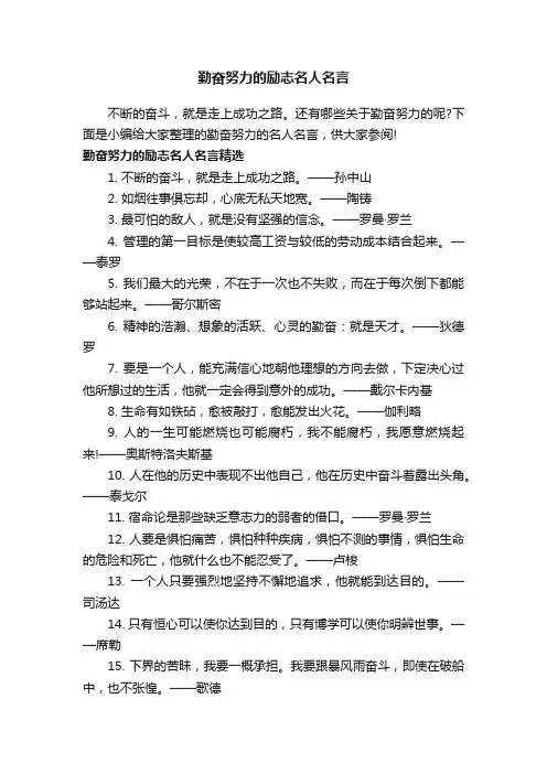 勤奋努力的励志名人名言