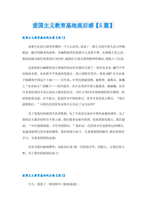 爱国主义教育基地观后感【5篇】