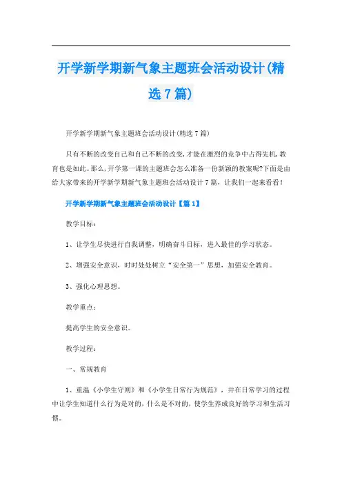 开学新学期新气象主题班会活动设计(精选7篇)