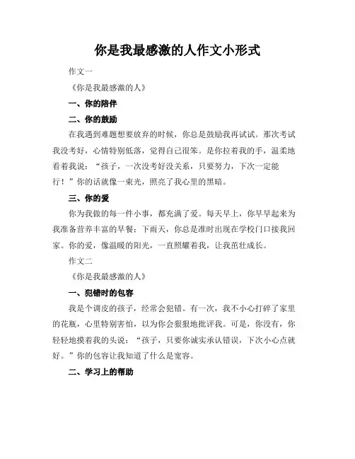你是我最感激的人作文小标题形式