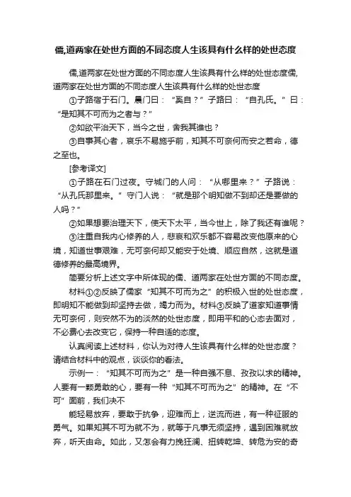 儒,道两家在处世方面的不同态度人生该具有什么样的处世态度