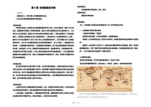 高中历史统编版必修中外历史纲要下册第三单元《走向整体的世界》第6课 全球航路的开辟【教案】