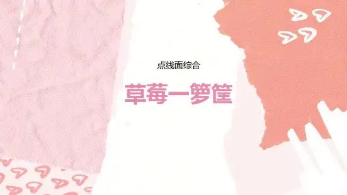 点线面综合《草莓一箩筐》美术教案PPT课件