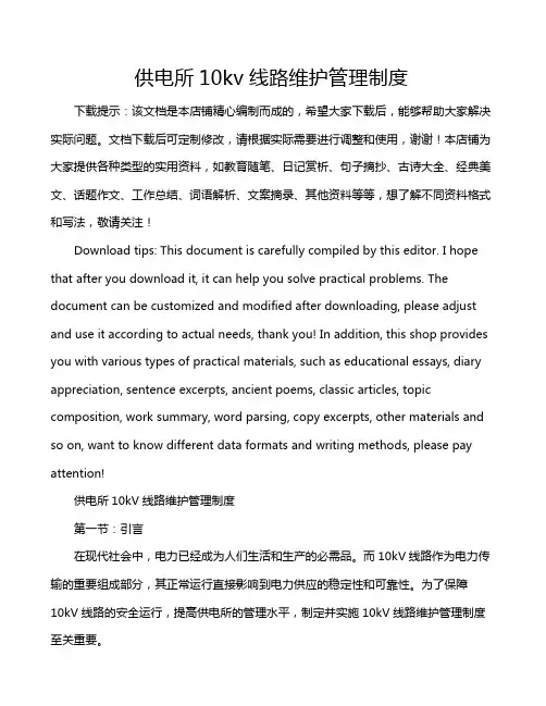 供电所10kv线路维护管理制度