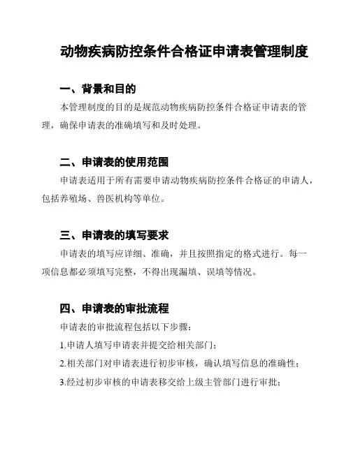 动物疾病防控条件合格证申请表管理制度