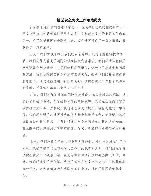 社区安全防火工作总结范文