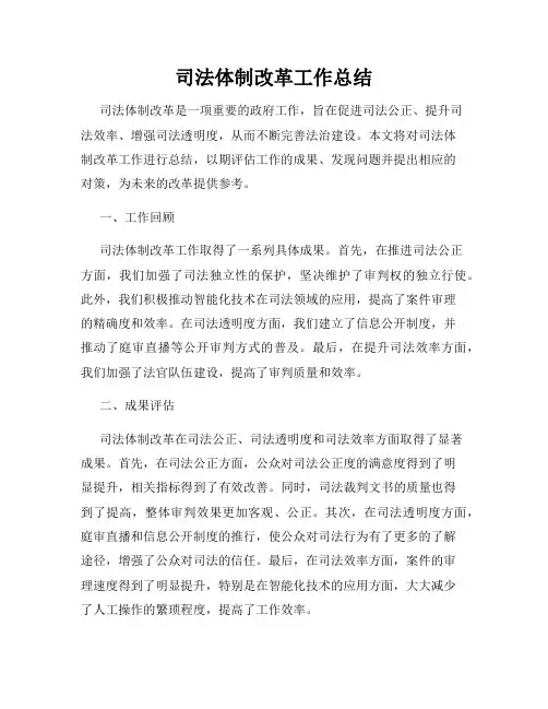 司法体制改革工作总结