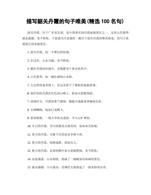 描写韶关丹霞的句子唯美(精选100句)