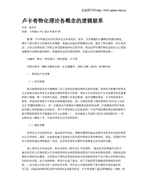卢卡奇物化理论各概念的逻辑联系