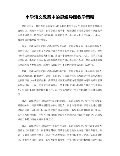 小学语文教案中的思维导图教学策略