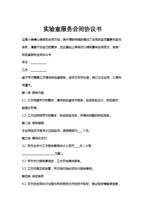 实验室服务合同协议书