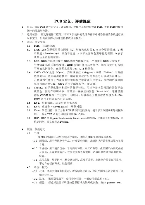 PCB评估规范