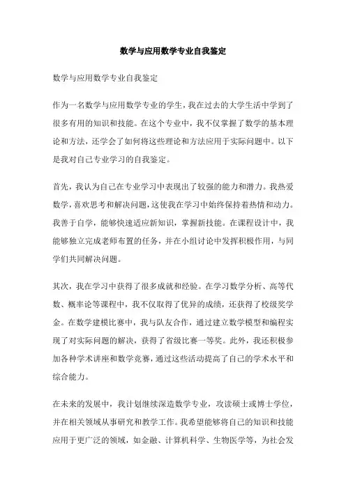 数学与应用数学专业自我鉴定