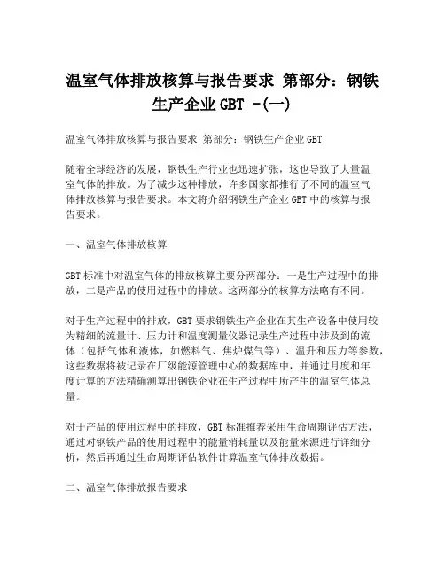 温室气体排放核算与报告要求 第部分：钢铁生产企业GBT -(一)