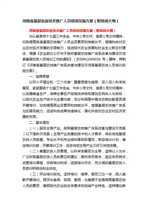 河南省基层农业技术推广人员培训实施方案（附培训大纲）