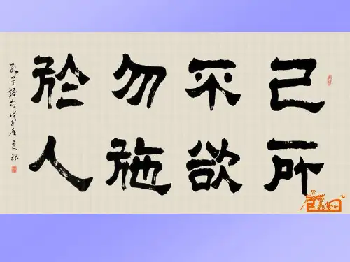 己所不欲  勿施于人  公开课课件