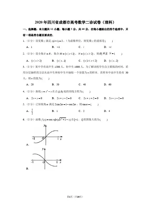 2020年四川省成都市高考数学二诊试卷(理科)