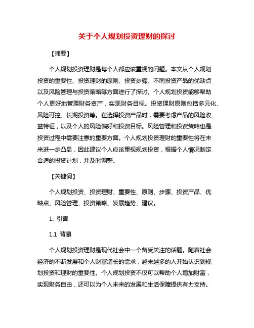 关于个人规划投资理财的探讨