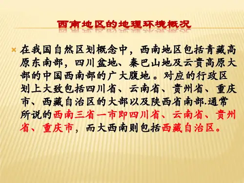 西南地区