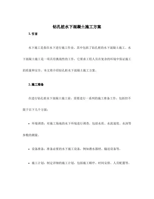 钻孔桩水下混凝土施工方案