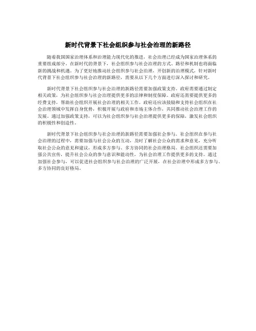 新时代背景下社会组织参与社会治理的新路径