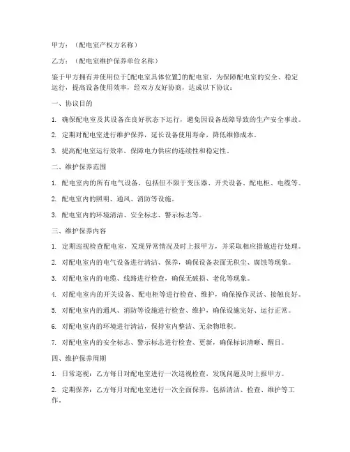维护配电室协议书模板