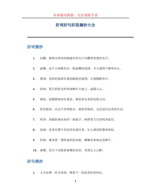 好词好句好段摘抄大全