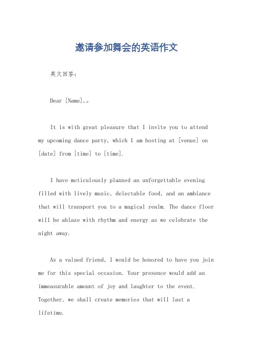 邀请参加舞会的英语作文
