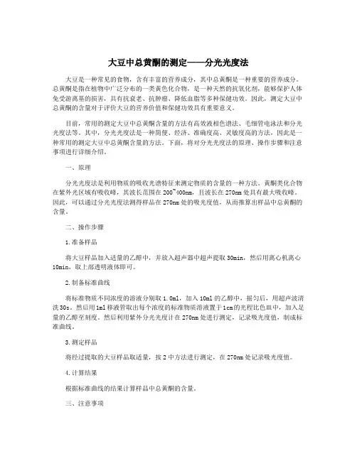 大豆中总黄酮的测定——分光光度法