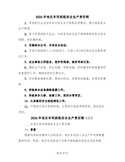 2024年电仪车间班组安全生产责任制(三篇)