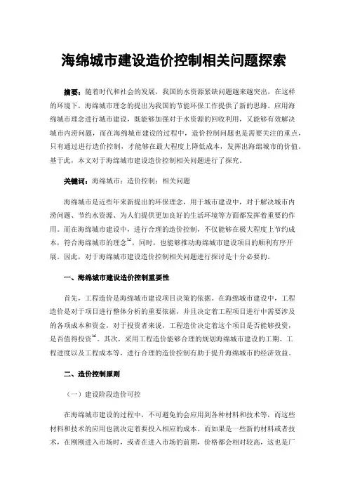 海绵城市建设造价控制相关问题探索