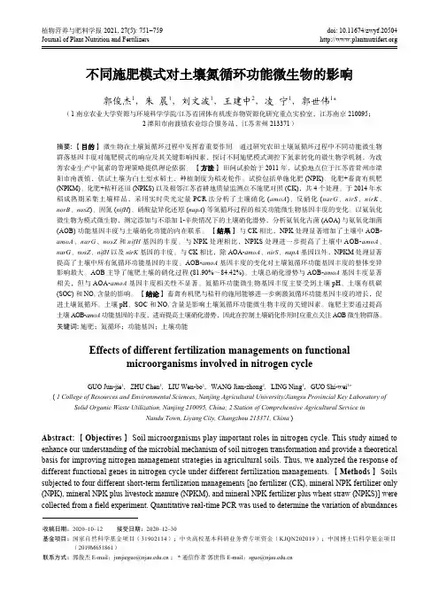 不同施肥模式对土壤氮循环功能微生物的影响