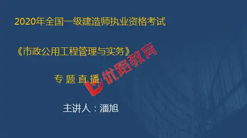 2020一建《市政实务》优情班直播讲义3.23