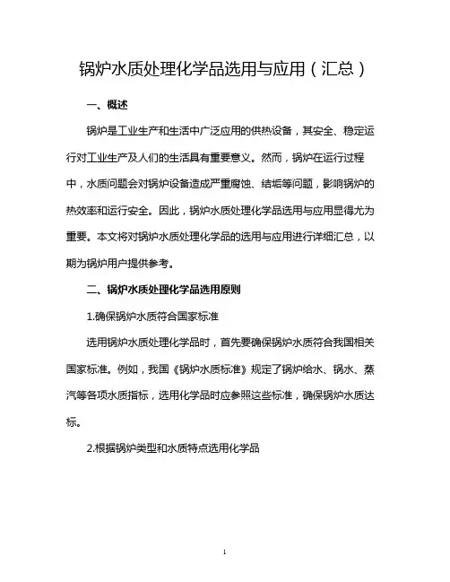 锅炉水质处理化学品选用与应用(汇总)