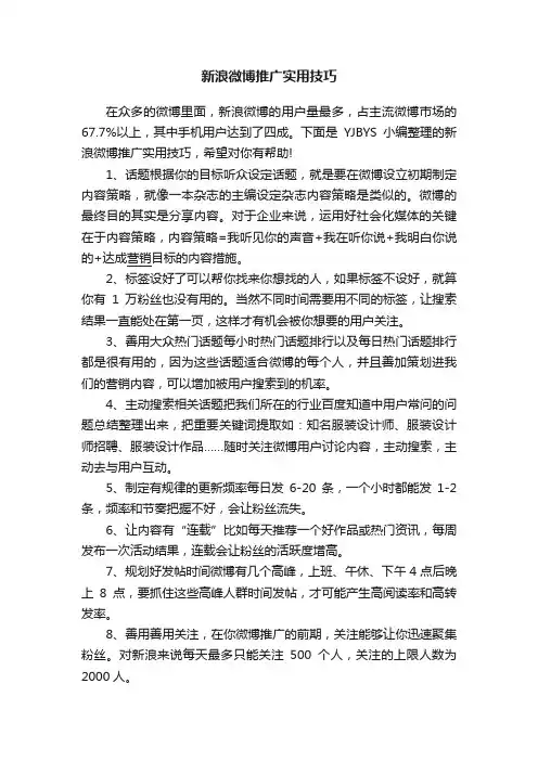 新浪微博推广实用技巧