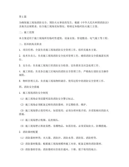 临时防火施工方案(3篇)