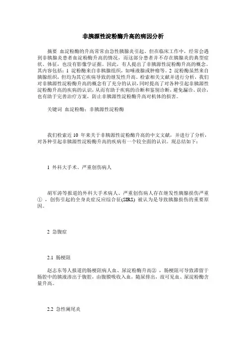 非胰源性淀粉酶升高的病因分析