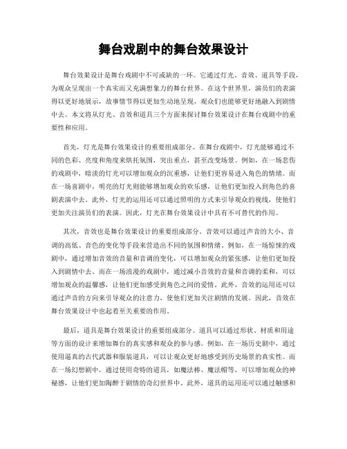 舞台戏剧中的舞台效果设计