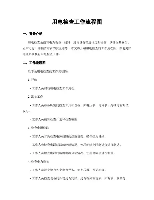 用电检查工作流程图