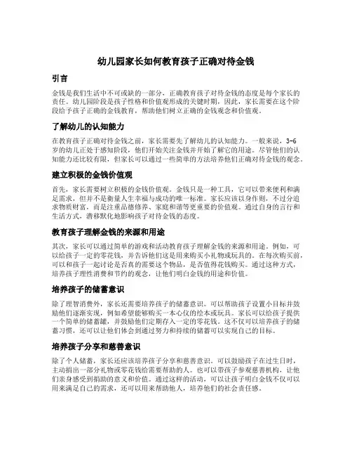 幼儿园家长如何教育孩子正确对待金钱
