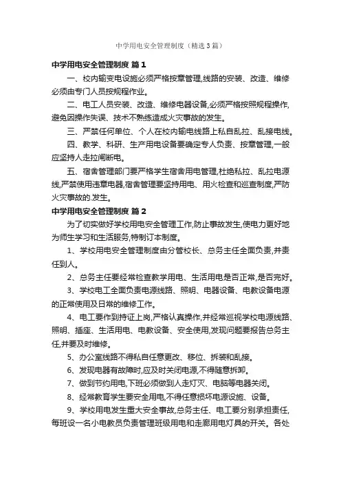 中学用电安全管理制度（精选3篇）