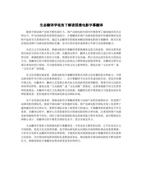 生态翻译学视角下解读国漫电影字幕翻译