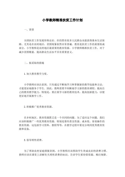 小学教师精准扶贫工作计划