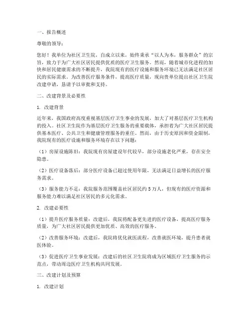 社区卫生院_申请报告