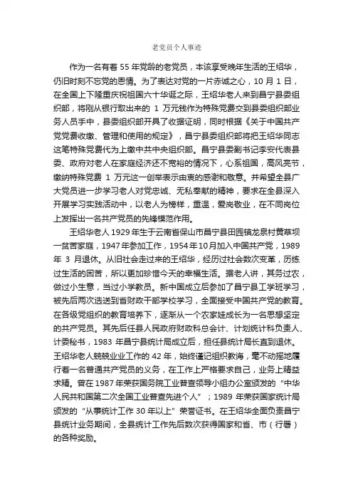 老党员个人事迹_事迹材料_