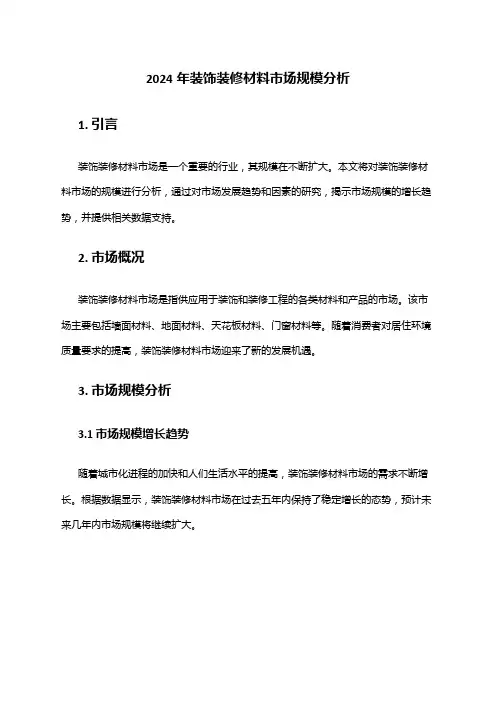 2024年装饰装修材料市场规模分析