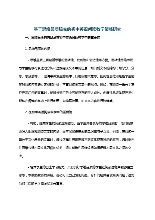 基于思维品质培养的初中英语阅读教学策略研究