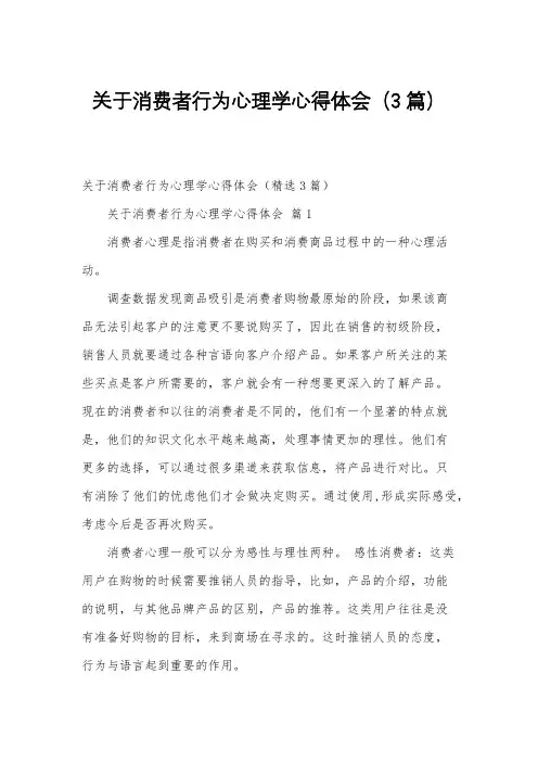 关于消费者行为心理学心得体会(3篇)