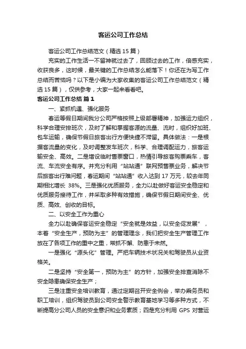 客运公司工作总结范文（精选15篇）