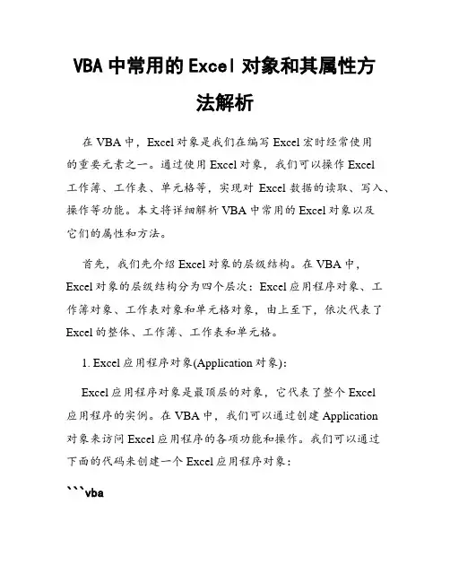 VBA中常用的Excel对象和其属性方法解析